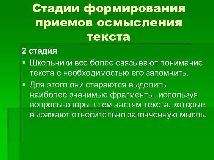 Стадии формирования приемов осмысления текста 2 стадия § Школьники все более связывают понимание текста