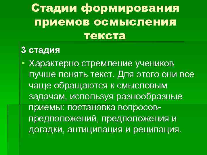 Стадии формирования приемов осмысления текста 3 стадия § Характерно стремление учеников лучше понять текст.