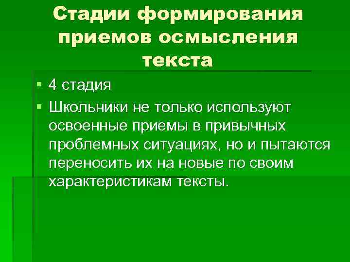 Стадии формирования приемов осмысления текста § 4 стадия § Школьники не только используют освоенные