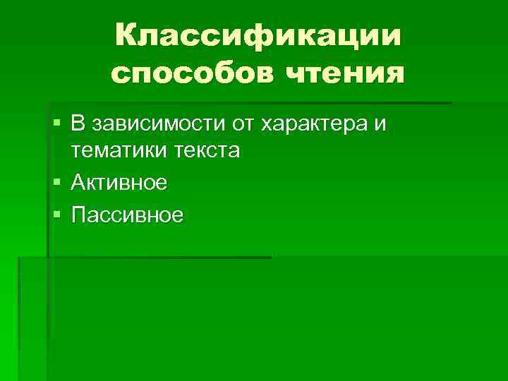 Классификации способов чтения § В зависимости от характера и тематики текста § Активное §