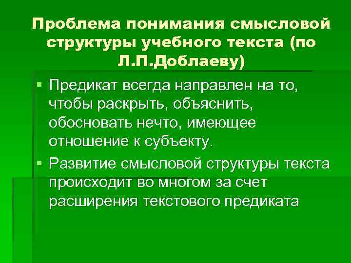 Проблема понимания смысловой структуры учебного текста (по Л. П. Доблаеву) § Предикат всегда направлен