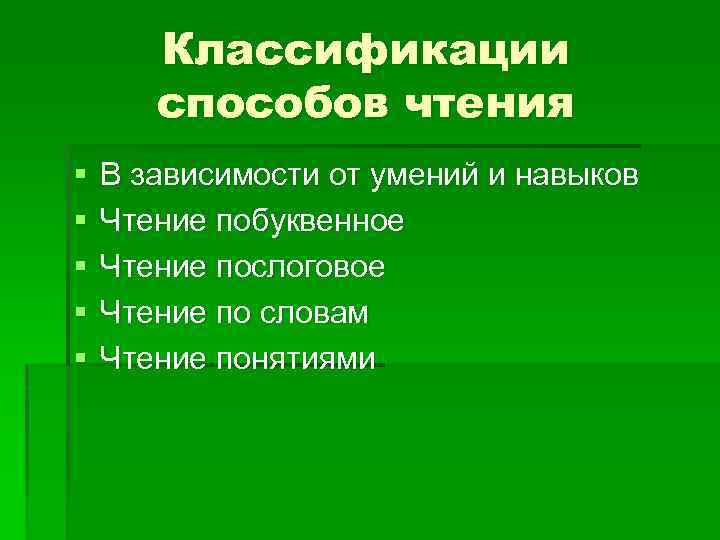 Способы чтения