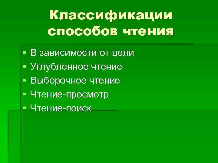 Классификации способов чтения § § § В зависимости от цели Углубленное чтение Выборочное чтение