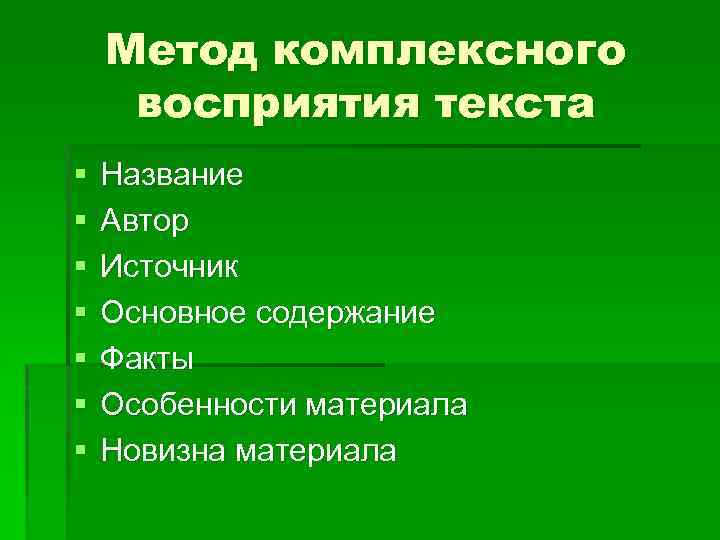 Смысловое восприятие текста