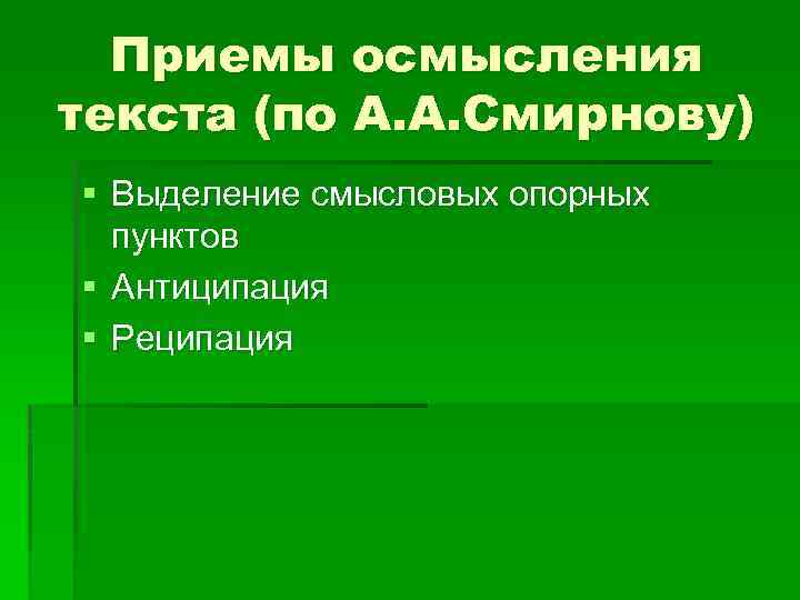 Приемы осмысления текста (по А. А. Смирнову) § Выделение смысловых опорных пунктов § Антиципация