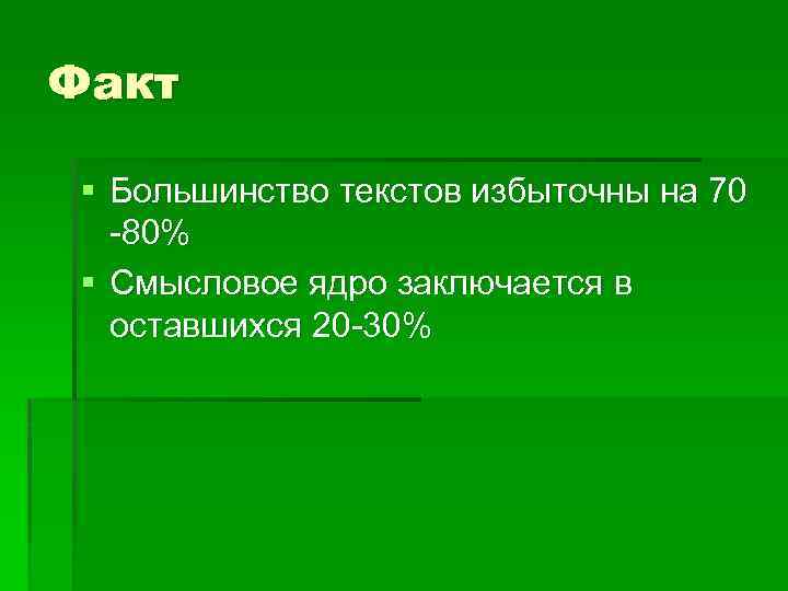 Факт § Большинство текстов избыточны на 70 -80% § Смысловое ядро заключается в оставшихся