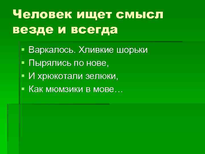 Человек ищет смысл везде и всегда § § Варкалось. Хливкие шорьки Пырялись по нове,