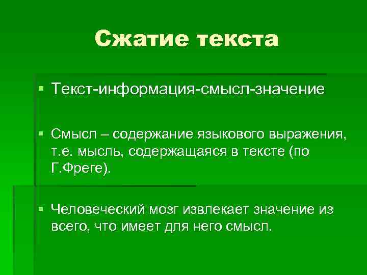 Сжатие текста § Текст-информация-смысл-значение § Смысл – содержание языкового выражения, т. е. мысль, содержащаяся