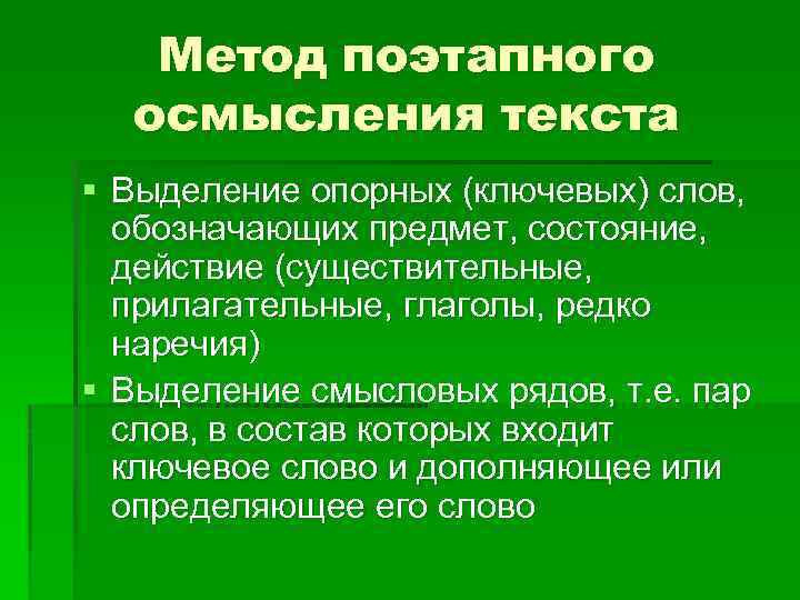 Определите по опорным ключевым словам тему возможного. Поэтапные элементы понимания текста. Поэтапные элементы процесса понимания текста. Алгоритм выделения ключевых слов. Способы осмысления текста.