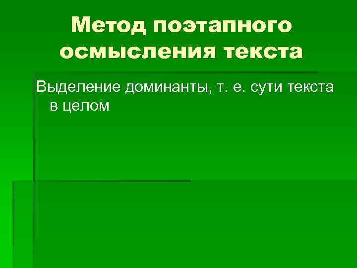 Метод поэтапного осмысления текста Выделение доминанты, т. е. сути текста в целом 