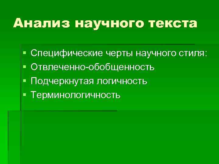 Анализ научного текста § § Специфические черты научного стиля: Отвлеченно-обобщенность Подчеркнутая логичность Терминологичность 