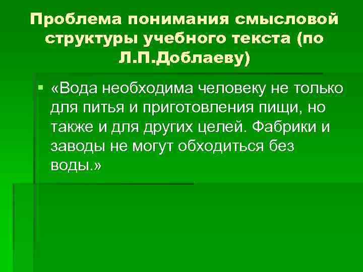 Проблема понимания смысловой структуры учебного текста (по Л. П. Доблаеву) § «Вода необходима человеку