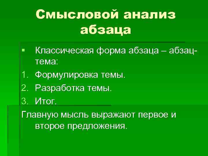 Смысловой анализ абзаца § Классическая форма абзаца – абзацтема: 1. Формулировка темы. 2. Разработка