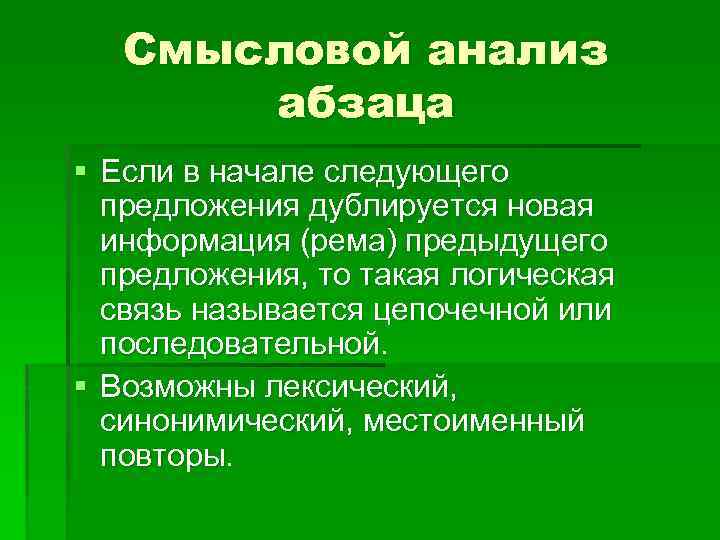 Смысловой анализ абзаца § Если в начале следующего предложения дублируется новая информация (рема) предыдущего