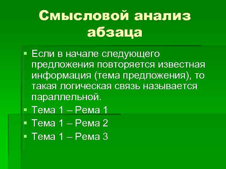 Смысловой анализ абзаца § Если в начале следующего предложения повторяется известная информация (тема предложения),