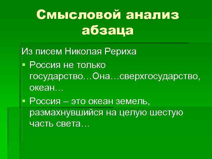 Смысловой анализ абзаца Из писем Николая Рериха § Россия не только государство…Она…сверхгосударство, океан… §