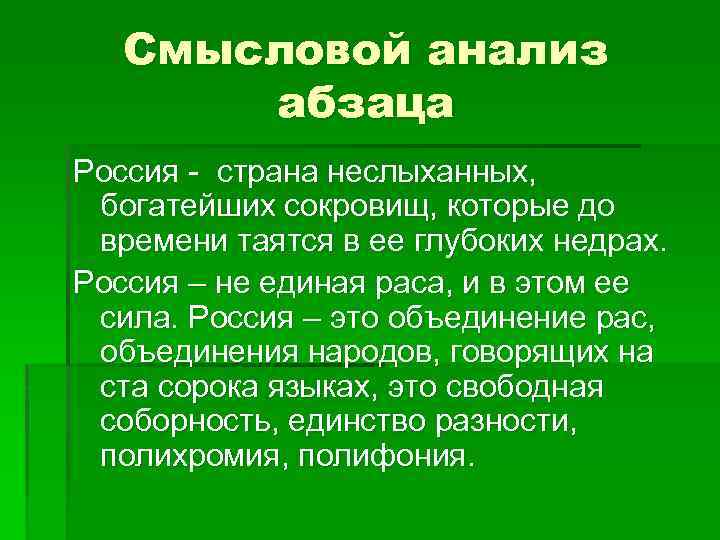 Смысловой анализ абзаца Россия - страна неслыханных, богатейших сокровищ, которые до времени таятся в