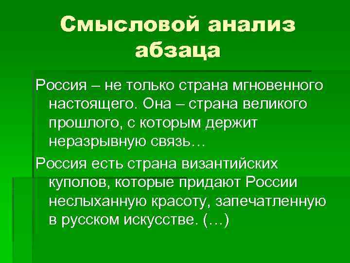 Смысловой анализ абзаца Россия – не только страна мгновенного настоящего. Она – страна великого