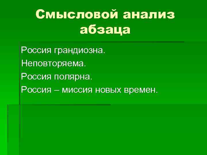 Смысловой анализ абзаца Россия грандиозна. Неповторяема. Россия полярна. Россия – миссия новых времен. 