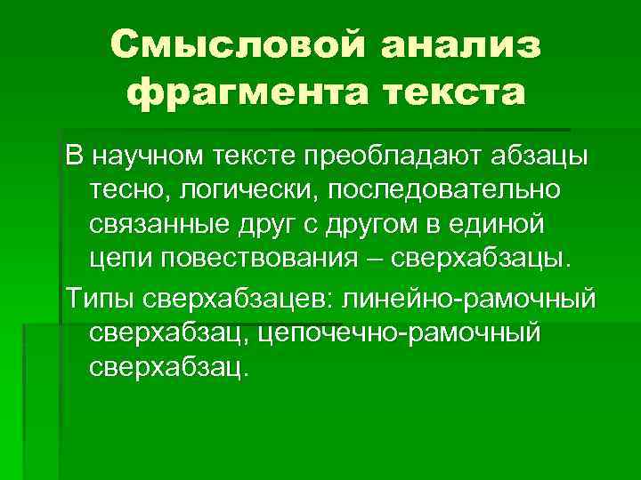 Смысловой анализ фрагмента текста В научном тексте преобладают абзацы тесно, логически, последовательно связанные друг