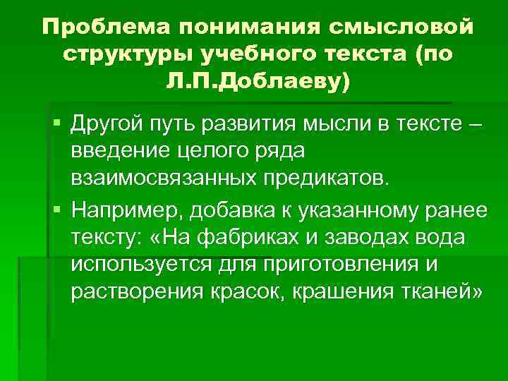 Проблема понимания смысловой структуры учебного текста (по Л. П. Доблаеву) § Другой путь развития