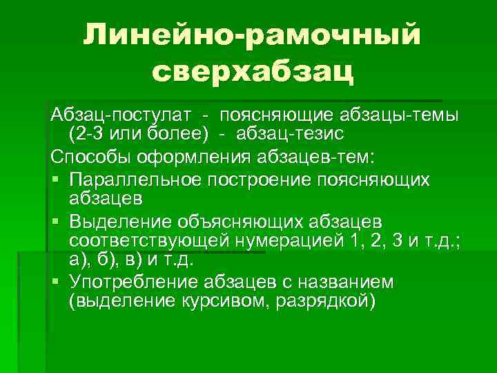 Линейно-рамочный сверхабзац Абзац-постулат - поясняющие абзацы-темы (2 -3 или более) - абзац-тезис Способы оформления