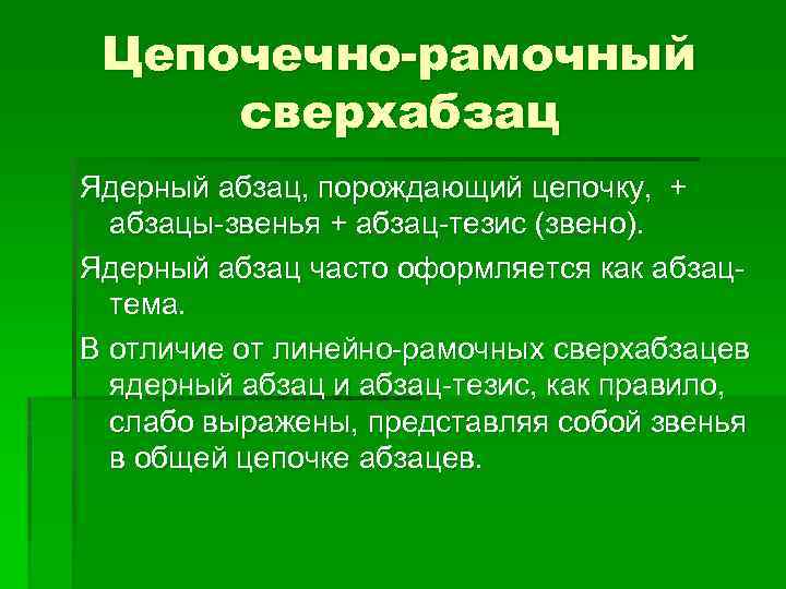 Цепочечно-рамочный сверхабзац Ядерный абзац, порождающий цепочку, + абзацы-звенья + абзац-тезис (звено). Ядерный абзац часто