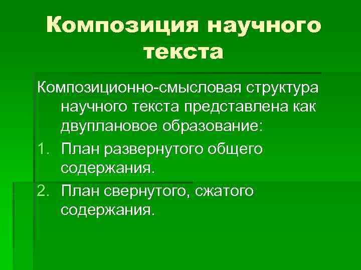 Композиция научного текста Композиционно-смысловая структура научного текста представлена как двуплановое образование: 1. План развернутого