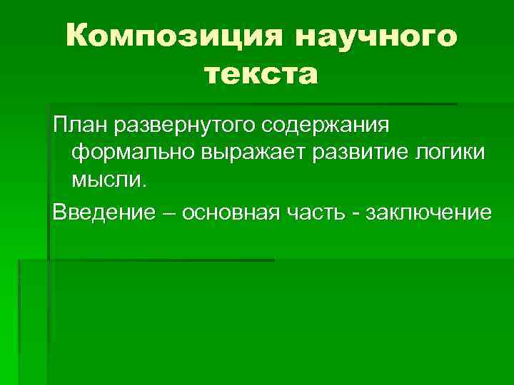 3 научных текста. Композиция научного текста. План научного текста. Особенности композиции научного текста. План научного текста примеры.