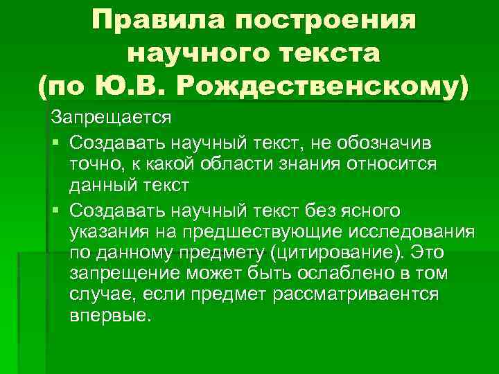 Правила построения научного текста (по Ю. В. Рождественскому) Запрещается § Создавать научный текст, не