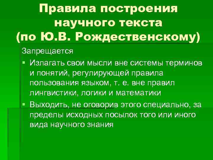 Правила построения научного текста (по Ю. В. Рождественскому) Запрещается § Излагать свои мысли вне