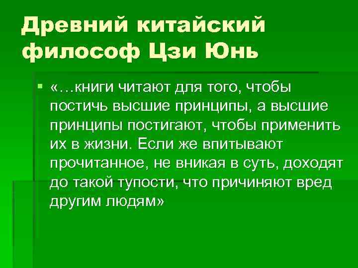 Древний китайский философ Цзи Юнь § «…книги читают для того, чтобы постичь высшие принципы,