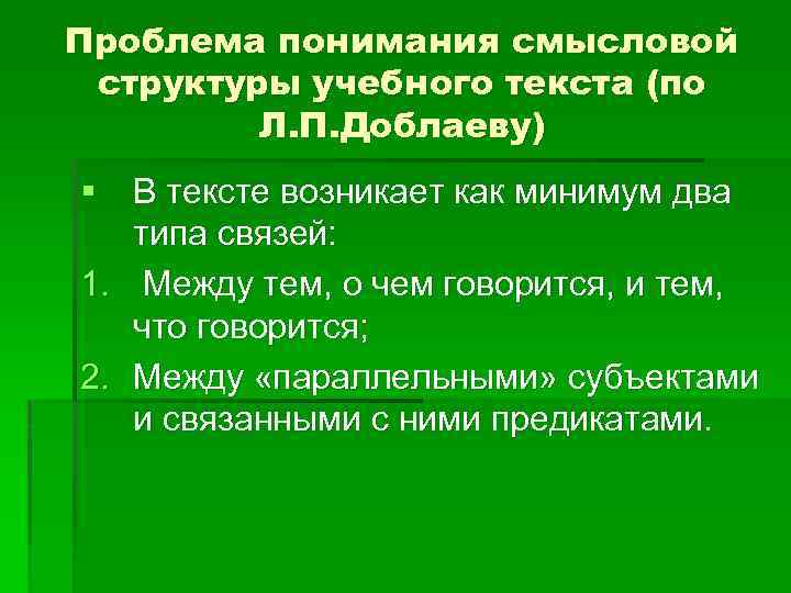 Проблема понимания смысловой структуры учебного текста (по Л. П. Доблаеву) § В тексте возникает