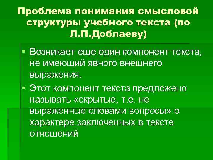 Смысловой план. Проблемы понимания текста. Структура учебного текста. Структурно-Смысловые компоненты текста. Смысловое понимание текста.