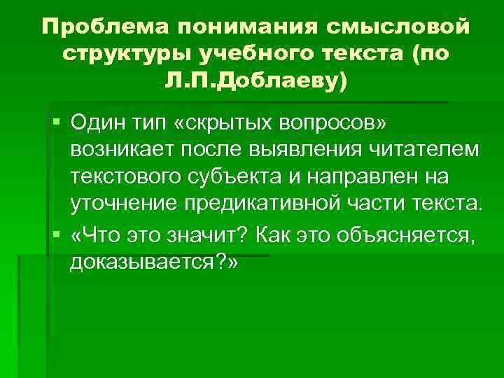 Проблема понимания смысловой структуры учебного текста (по Л. П. Доблаеву) § Один тип «скрытых