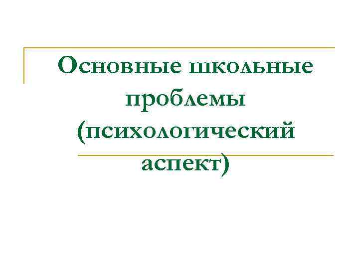 Основные школьные проблемы (психологический аспект) 