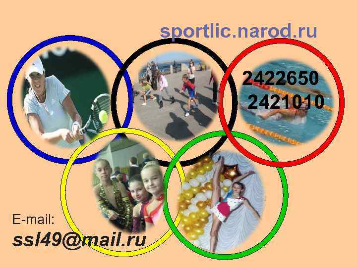 sportlic. narod. ru 2422650 2421010 E-mail: ssl 49@mail. ru 