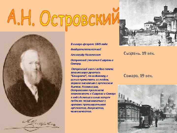 В январе-феврале 1849 года двадцатипятилетний Александр Николаевич Сызрань. 19 век. Островский (посетил Сызрань и