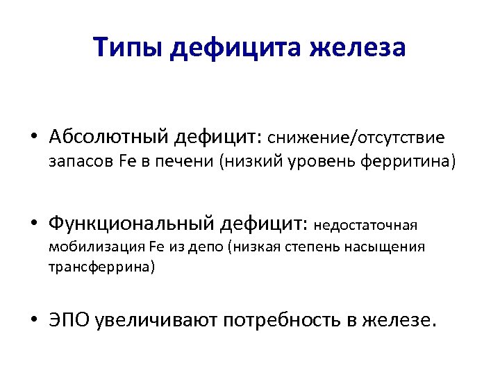 Причины железа. Функциональный дефицит железа. Абсолютный дефицит железа. Относительный дефицит железа. Абсолютный и относительный дефицит железа.