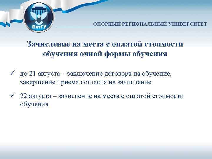 Зачисление на места с оплатой стоимости обучения очной формы обучения ü до 21 августа