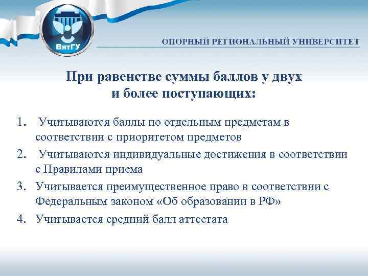 При равенстве суммы баллов у двух и более поступающих: 1. Учитываются баллы по отдельным