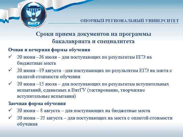 Сроки приема документов на программы бакалавриата и специалитета Очная и вечерняя формы обучения ü