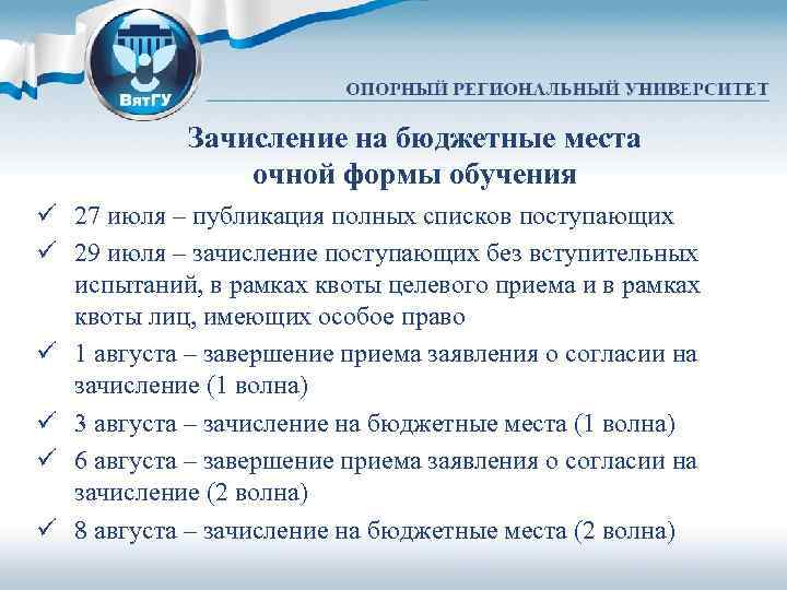 Зачисление на бюджетные места очной формы обучения ü 27 июля – публикация полных списков