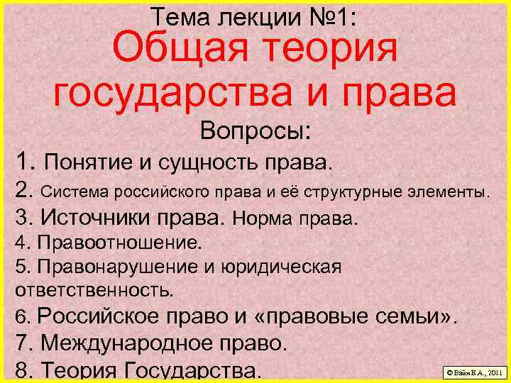 Тема лекции № 1: Общая теория государства и права Вопросы: 1. Понятие и сущность