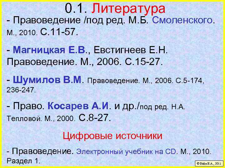 0. 1. Литература - Правоведение /под ред. М. Б. Смоленского. М. , 2010. С.
