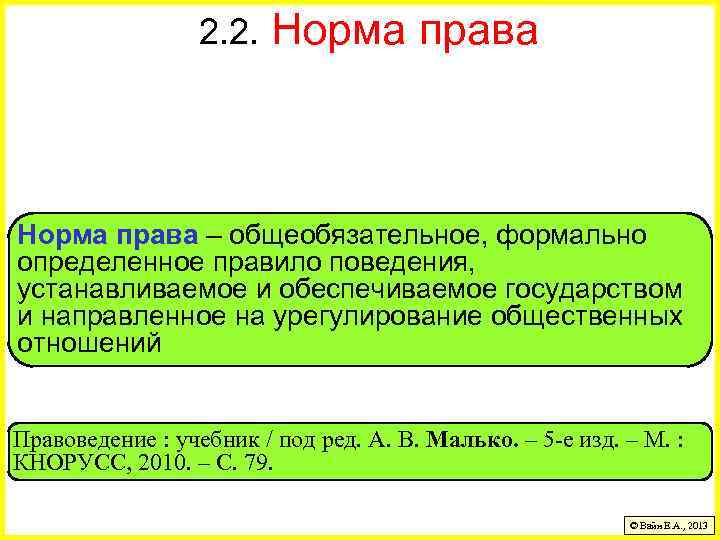 2. 2. Норма права – общеобязательное, формально определенное правило поведения, устанавливаемое и обеспечиваемое государством