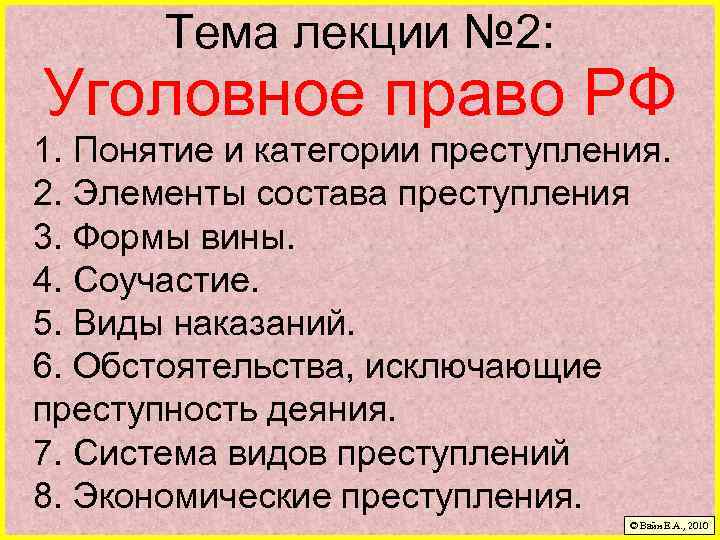 Тема лекции № 2: Уголовное право РФ 1. Понятие и категории преступления. 2. Элементы