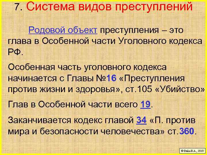 Родовое преступление. Родовой объект преступления. Общий родовой видовой и непосредственный объекты. Родовой видовой и непосредственный объекты преступления. Родовой объект УК РФ.