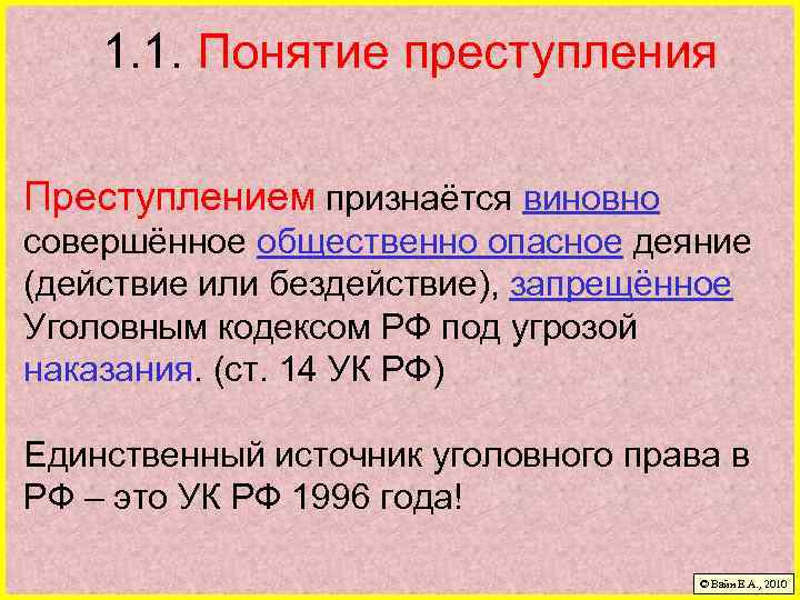1. 1. Понятие преступления Преступлением признаётся виновно совершённое общественно опасное деяние (действие или бездействие),