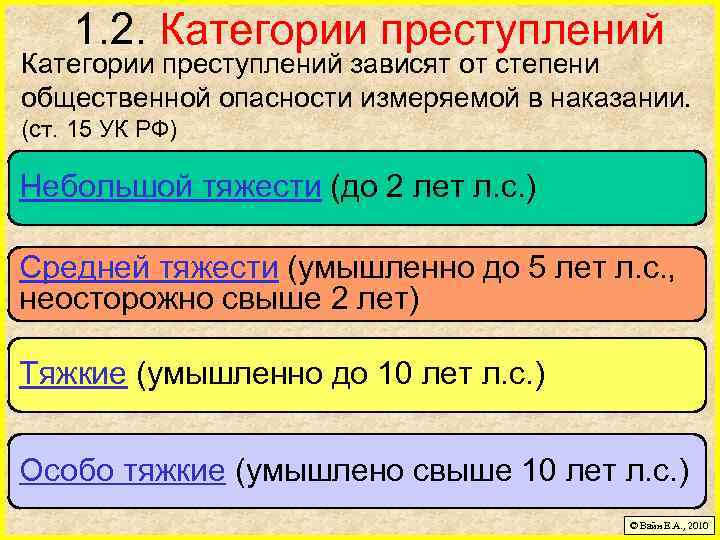 1. 2. Категории преступлений зависят от степени общественной опасности измеряемой в наказании. (ст. 15